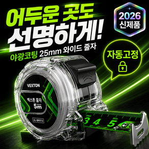 벡스톤 5세대 강력한 내구성 오토락 오차없는 형광줄자 GR-95VT 5m