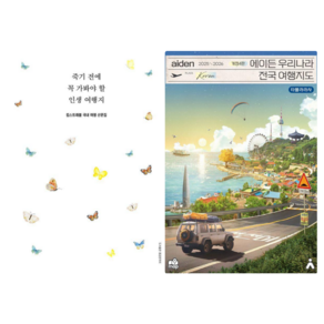 죽기 전에 꼭 가봐야 할 인생 여행지 + 에이든 우리나라 전국 여행 지도 (전 2권)