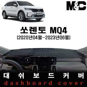 4세대 쏘렌토MQ4 (2020년04월~2023년06월) 논슬립 대쉬보드커버 / 난반사와 복사열차단
