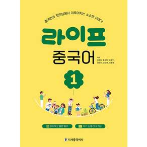 라이프 중국어 1:중국인과 첫만남에서 이루어지는 소소한 이야기