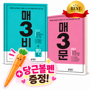 [전2권] 2026년 매3비+매3문 세트 (2027수능대비) [오늘출발+빠른배송]