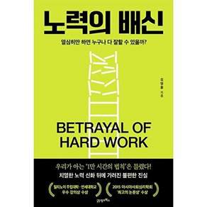 21세기북스 노력의 배신 - 열심히만 하면 누구나 다 잘할 수 있을까?