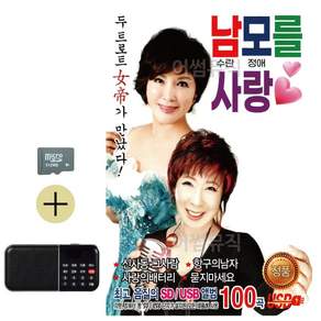 추석 선물 SD카드 + 효도라디오 남모를 사랑 남수란 모정애 lej06959El