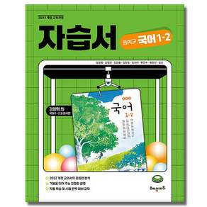 해냄에듀 중학교 국어 중 1-2 자습서