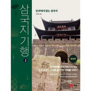 삼국지 기행 2 - 길 위에서 읽는 삼국지 개정증보판