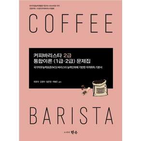 도서출판한수 커피바리스타 2급 통합이론 1급 2급 문제집