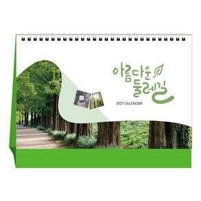 [탁상달력] 2027년 달력 아름다운둘레길 캘린더 데스크 카렌다