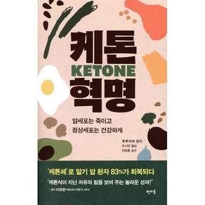 케톤 혁명:암세포는 죽이고 정상세포는 건강하게