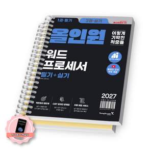 [책갈피 세트] 2027 이기적 워드프로세서 필기+실기 올인원 영진닷컴 [스프링분철 2권-필기/실기]