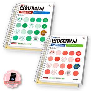 [책갈피 세트 구성] 2026 언어재활사 핵심요약집+최종모의고사 세트 (전2종 2권) 시대에듀 [스프링분철 4권]