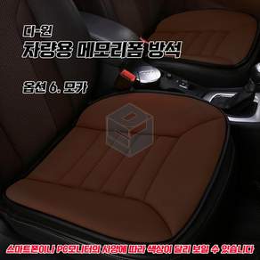 차량용 메모리폼 방석 자동차 시트 쿠션 장거리운전 운전석 조수석