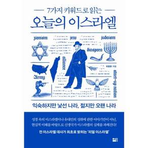 7가지 키워드로 읽는 오늘의 이스라엘