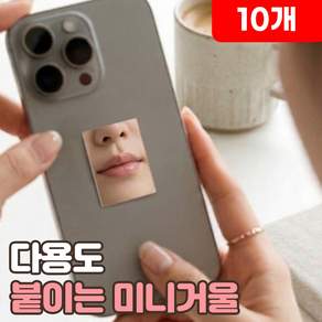 로니베이 붙이는 핸드폰 거울 스티커 미니