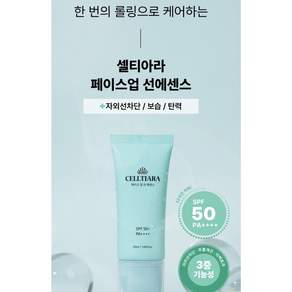 셀티아라 페이스업 선 에센스 윤광 보습 탄력 미백 남녀공용