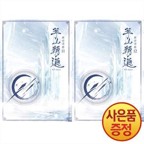 소설 화산귀환 11~12권 일반판 낱권세트 (전2권) + 책갈피증정