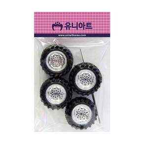 유니아트 1500 자동차 바퀴 만들기재료 대