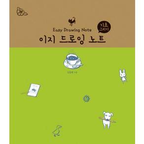 이지 드로잉 노트 : 기초 그리기