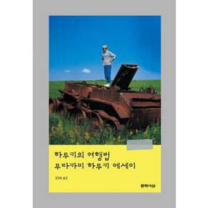하루키의 여행법 무라카미 하루키 에세이
