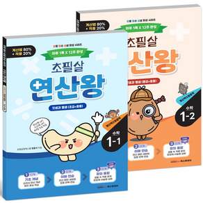 2026 초필살 연산왕 1학년 세트(전2권) 1+2학기 I 계산법+적용문제+응용퀴즈 I 초등수학 실생활 최신지문