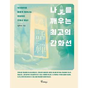 나를 깨우는 최고의 간화선- 직지화두로 빠르게 깨어나는 현대적인 간화선 명상