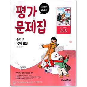 미래엔 중학교 국어 2-2 평가문제집 신유식
