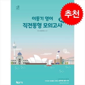 2024 이동기 영어 직전동형 모의고사 Vol.2 + 쁘띠수첩 증정