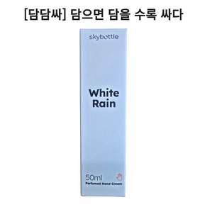 스카이보틀 퍼퓸 핸드크림 화이트레인