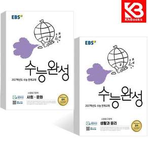 EBS 수능완성 사회탐구영역 사회문화 + 생활과 윤리 (2026년) (전2권) 생윤 + 책갈피