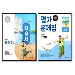 미래엔 중학교 국어 1-2 자습서 + 평가문제집 세트 (전2권) (신유식) (2026년) (22 개정)