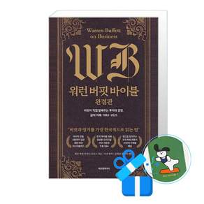 [에프엔미디어] 워런 버핏 바이블 완결판 (메모수첩증정)