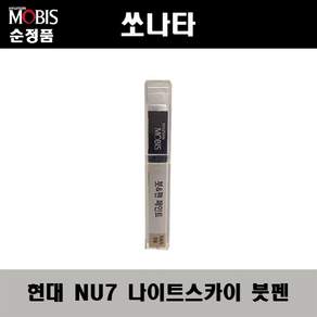 모비스 붓펜 LF쏘나타 NU7 나이트스카이 붓페인트 색
