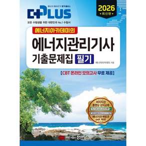 2026 에너지아카데미의 에너지관리기사 필기 기출문제집