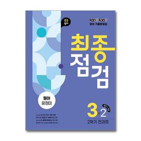 100발 100중 최종점검 3학년 2학기 영어 동아 윤정미 (2026년) / 백발백중