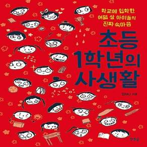 새책-스테이책터 [초등 1학년의 사생활] -학교에 입학한 여덟 살 아이들의 진짜 속마음--한울림-김지나 지음-초등 입학 준