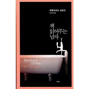 책 읽어주는 남자 양장본