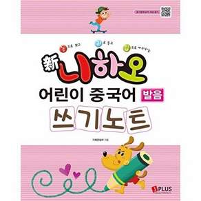 제이플러스 신 니하오 어린이 중국어 발음 쓰기노트