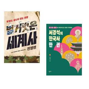 (인기도서 모음) 벌거벗은 세계사 : 전쟁편 + 서경석의 한국사 한 권 (전2권)