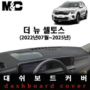 2025 더 셀토스 대쉬보드커버/논슬립 썬커버