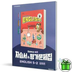 2026 천재교육 초등 영어 5-2 자습서+평가문제집 (김태은)