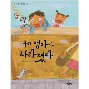 [아이앤북]우리 엄마가 사라졌다 - 아이앤북 창작동화 21