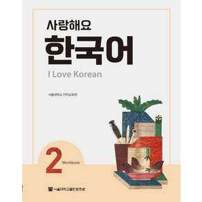 사랑해요 한국어 I Love Korean WB