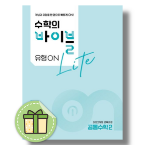 수학의 바이블 공통수학2 유형ON 라이트 (2026년) (당일출고)