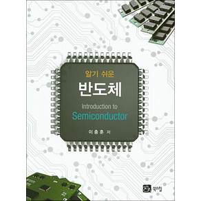 알기 쉬운 반도체