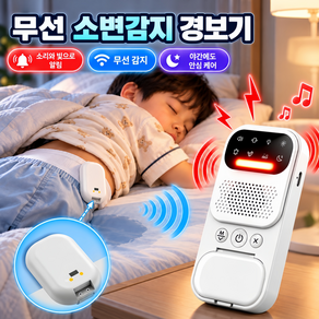 Mochae 야뇨경보기 충전식 무선 10m 원거리 소리 진동 이중알림 대소변 감지 어린이 성인 겸용 방수 밤샘 안심