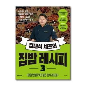 김대석 셰프의 집밥 레시피 3 (경향BP)