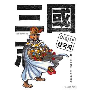 이희재 삼국지 6