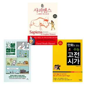 나민애 추천 만화로 보는 3분 철학+만화로 읽는 수능 고전시가+사피엔스 : 그래픽 히스토리 세트(전3권)