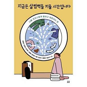 곰곰 지금은 살림력을 키울 시간입니다 - 나를 정성스럽게 돌보고 대접하는 힘 곰곰문고 7