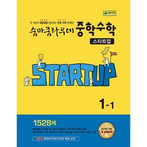 2026년 이룸이앤비 숨마쿰라우데 중학 수학 스타트업 1-1 1학년 1학기