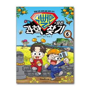 슈뻘맨의 숨은 과학 찾기